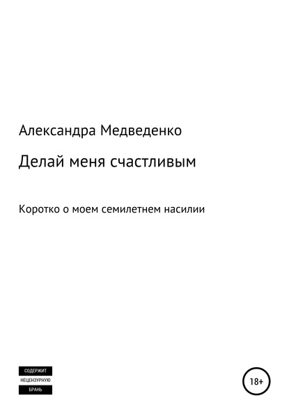 Делай меня счастливым - Александра Медведенко