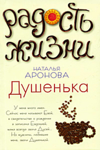 

Душенька