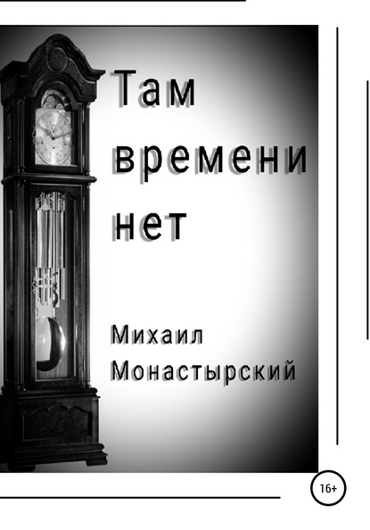 Михаил Монастырский — Там времени нет