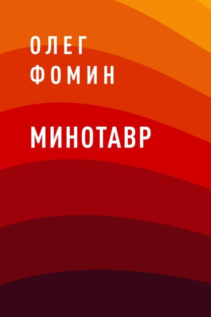 

Минотавр