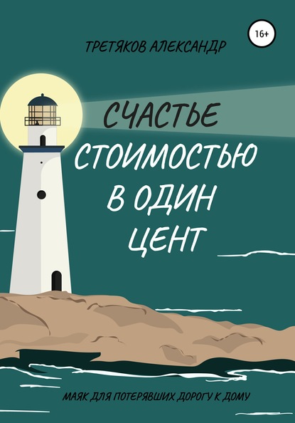 

Счастье стоимостью в один цент