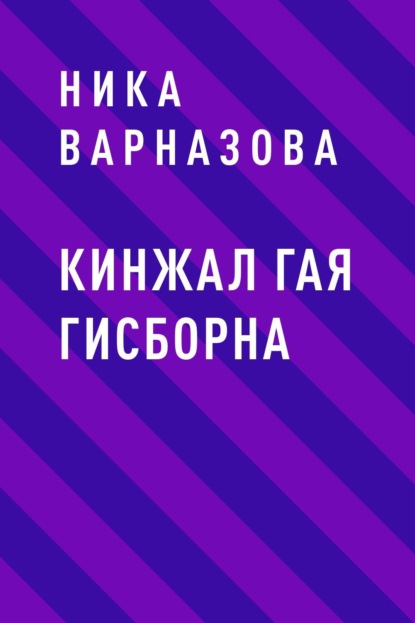 Ника Алексеевна Варназова — Кинжал Гая Гисборна