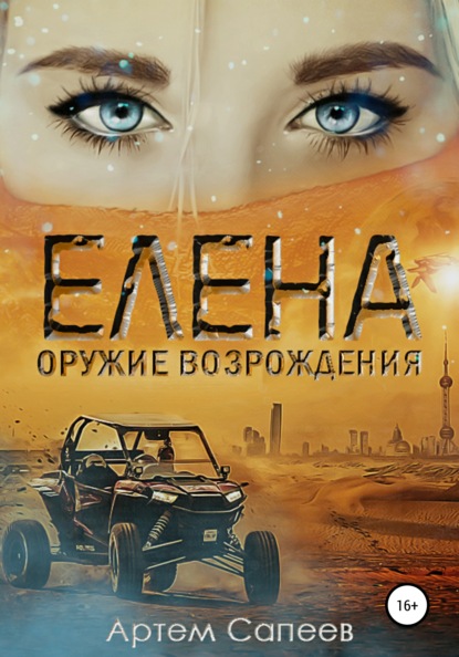 Елена – оружие возрождения - Артем Сапеев