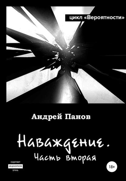 Вероятности. Наваждение. Часть вторая (Андрей Владимирович Панов). 2020г. 