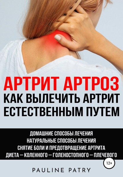 

Aртрит, Aртроз. Как вылечить артрит естественным путем