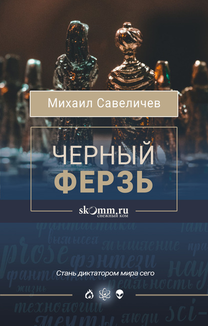 Михаил Савеличев — Черный ферзь