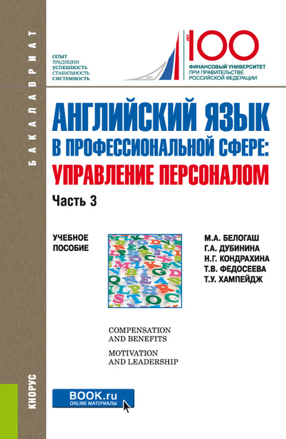 Г. А. Дубинина - Английский язык в профессиональной сфере: Управление персоналом. Часть 3