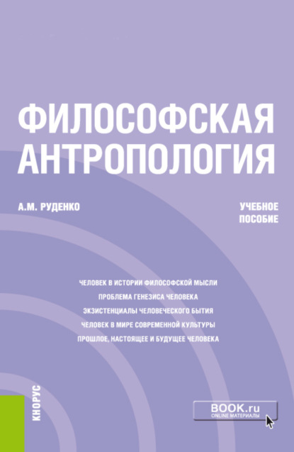 А. М. Руденко - Философская антропология