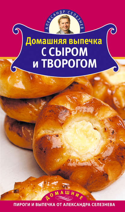 Александр Селезнев — Домашняя выпечка с сыром и творогом