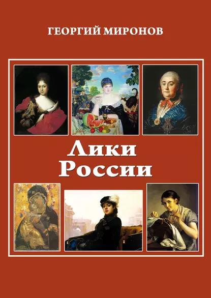 Обложка книги Лики России (От иконы до картины). Избранные очерки о русском искусстве и русских художниках Х-ХХ вв., Георгий Миронов