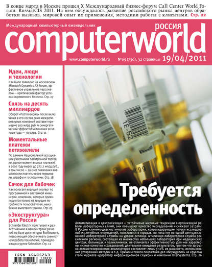 Открытые системы — Журнал Computerworld Россия №09/2011