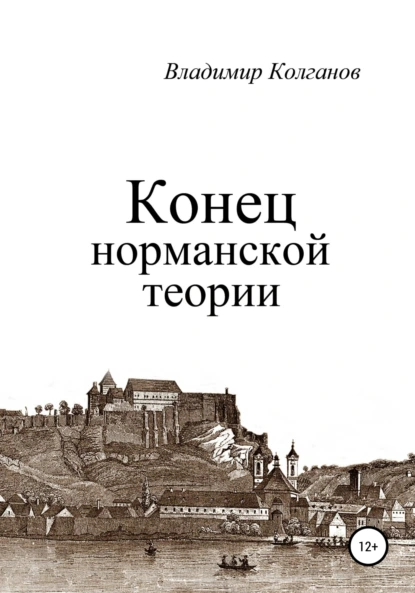 Обложка книги Конец норманской теории, Владимир Алексеевич Колганов