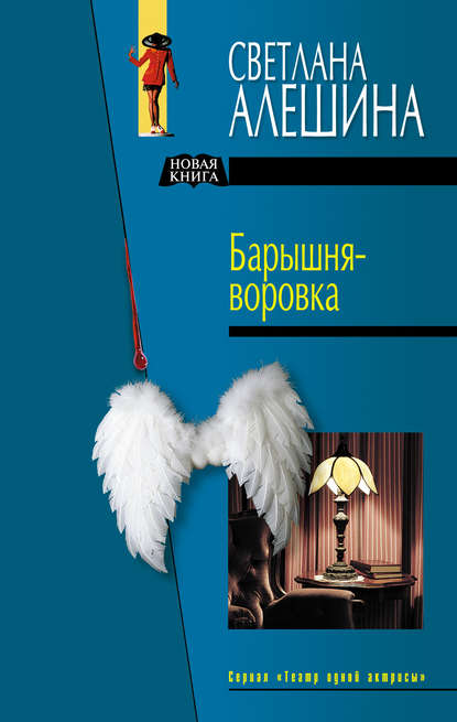Светлана Алешина — Барышня-воровка (сборник)