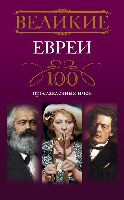 Великие евреи. 100 прославленных имен И. А. Мудрова