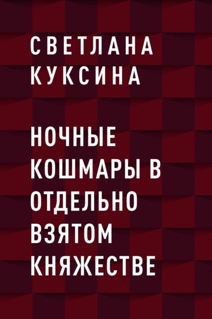 Светлана Николаевна Куксина — Ночные кошмары в отдельно взятом княжестве