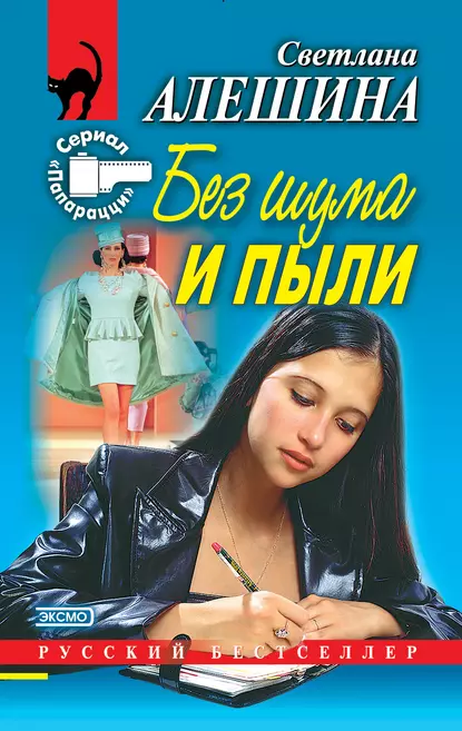 Обложка книги Без шума и пыли (сборник), Светлана Алешина