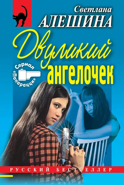 Обложка книги Двуликий ангелочек (сборник), Светлана Алешина