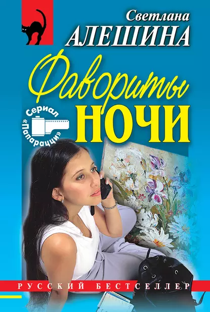 Обложка книги Фавориты ночи (сборник), Светлана Алешина