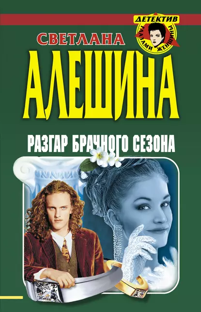 Обложка книги Разгар брачного сезона (сборник), Светлана Алешина