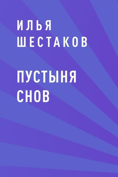 Илья Николаевич Шестаков — Пустыня Снов