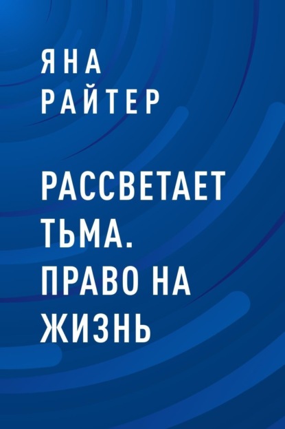 Райтер Яна - Рассветает тьма. Право на жизнь