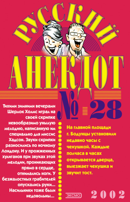 Сборник - Русский анекдот № 28