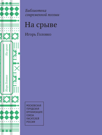 

На срыве