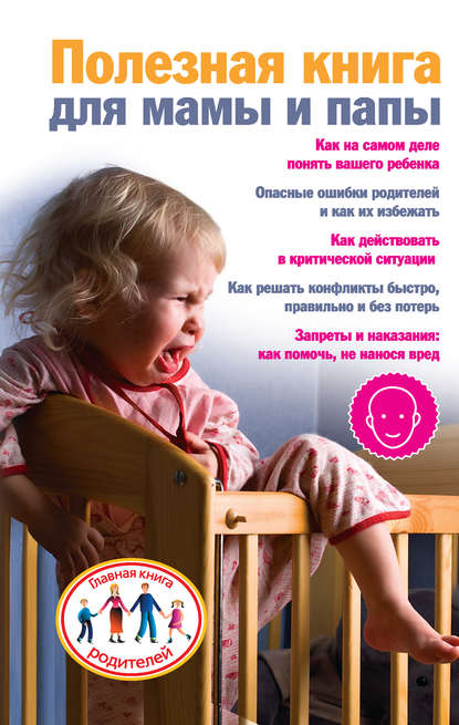 Ксения Скачкова — Полезная книга для мамы и папы