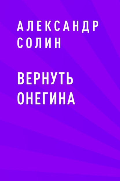 Александр Солин Вернуть Онегина