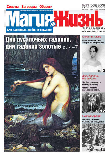 Магия и жизнь. Газета сибирской целительницы Натальи Степановой №13 (68) 2008