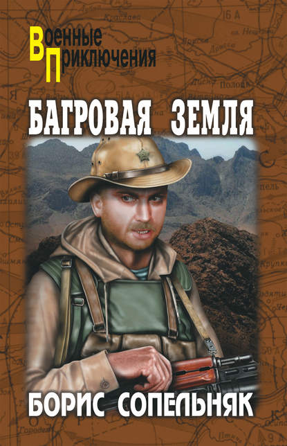 Борис Николаевич Сопельняк - Багровая земля (сборник)