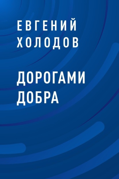 Евгений Холодов — Дорогами добра