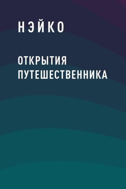

Открытия путешественника