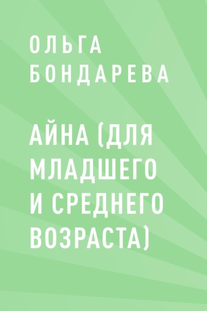 

Айна (для младшего и среднего возраста)