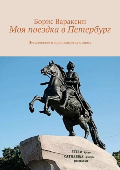 Борис Вараксин - Моя поездка в Петербург. Путешествие в коронавирусную эпоху