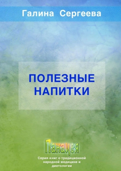 Обложка книги Полезные напитки, Галина Константиновна Сергеева