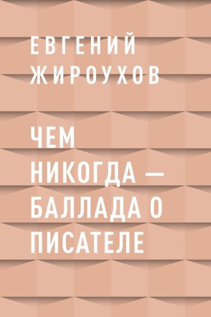 

Чем никогда – баллада о писателе