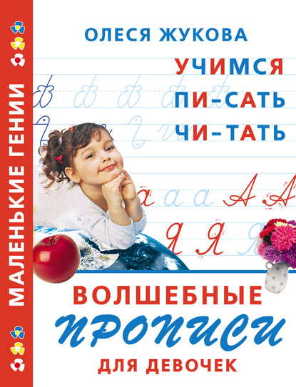 Олеся Станиславовна Жукова - Волшебные прописи для девочек: учимся писать, читать