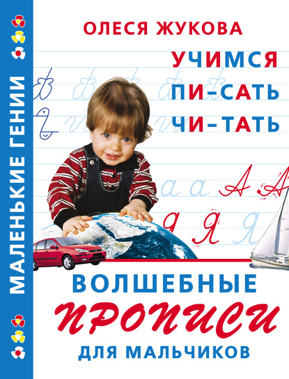 Олеся Станиславовна Жукова - Волшебные прописи для мальчиков: учимся писать, читать