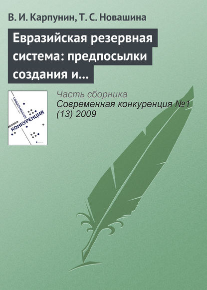 В. И. Карпунин — Евразийская резервная система: предпосылки создания и развития (начало)