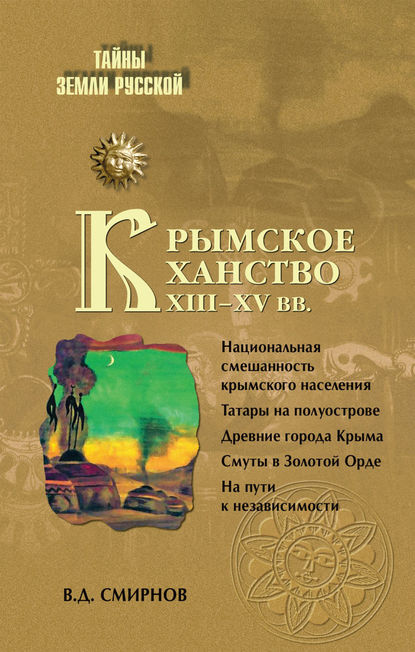 Василий Дмитриевич Смирнов - Крымское ханство XIII–XV вв.