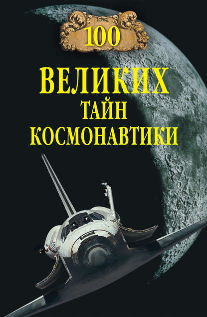 Группа авторов - 100 великих тайн космонавтики