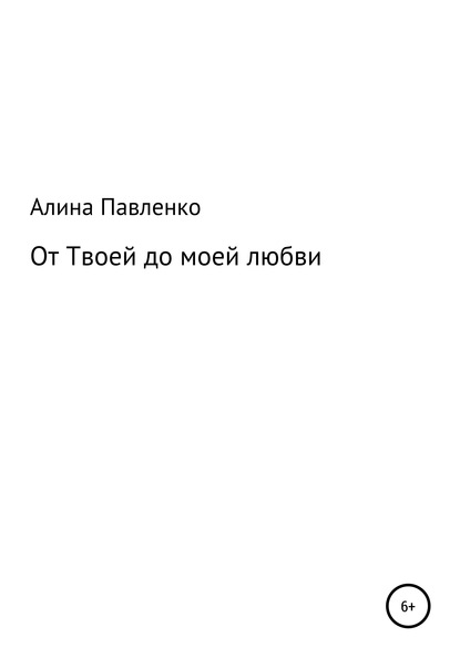 Алина Геннадьевна Павленко — От твоей до моей любви