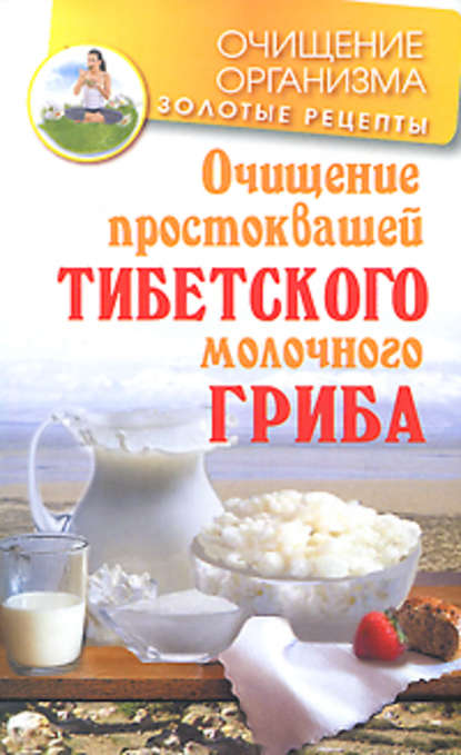 Константин Чистяков — Очищение простоквашей тибетского молочного гриба
