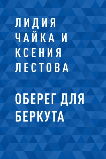 Лидия Чайка и Ксения Лестова — Оберег для Беркута