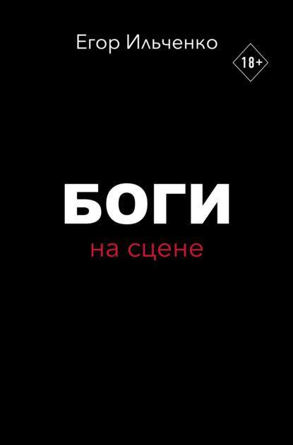 

Боги на сцене