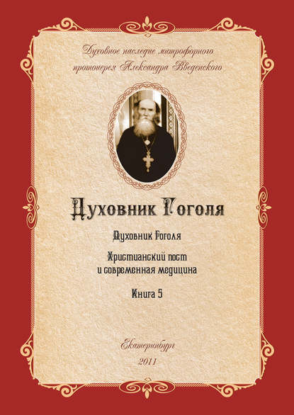 Александр Введенский — Духовник Н.В. Гоголя (К переоценке его характеристики)