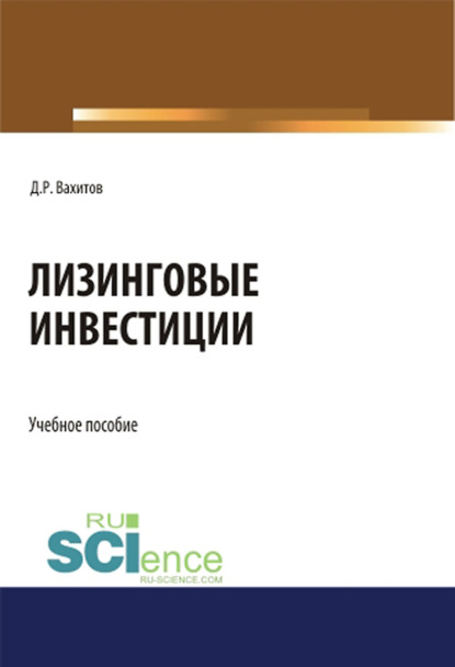 Д. Р. Вахитов - Лизинговые инвестиции