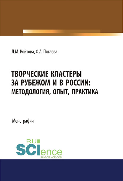 Людмила Войтова - Творческие кластеры за рубежом и в России: методология, опыт, практика