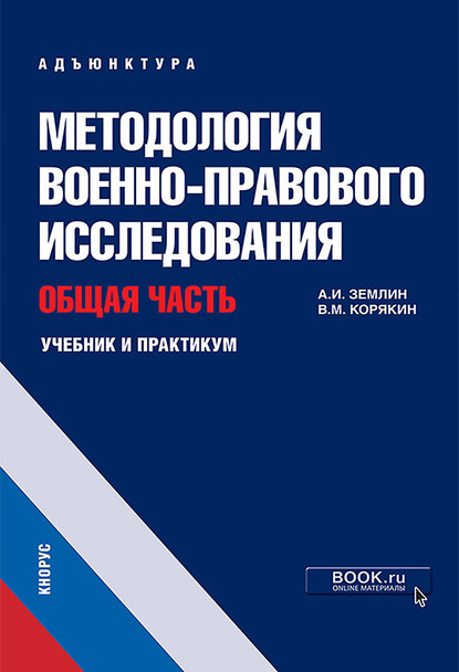 Александр Игоревич Землин - Методология военно-правового исследования. Общая часть